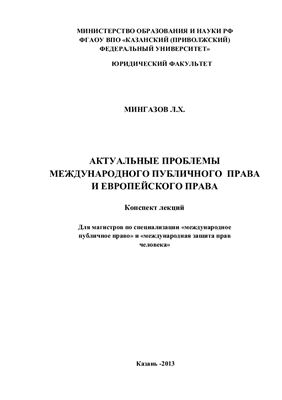 Актуальные проблемы международного публичного права и европейского права