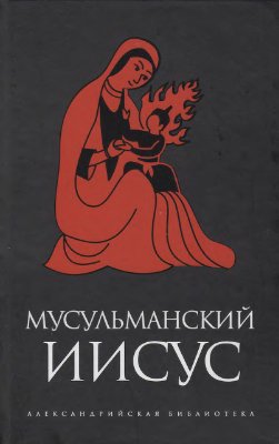 Мусульманский Иисус
