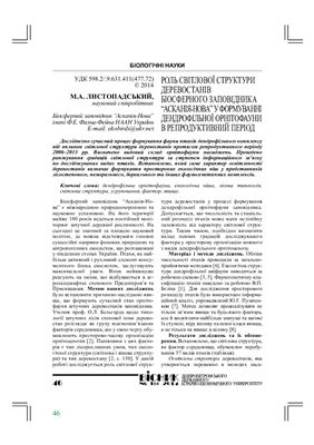 Роль світлової структури деревостанів Біосферного заповідника Асканія-Нова у формуванні дендрофільної орнітофауни в репродуктивний період