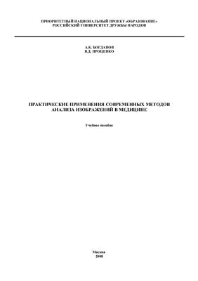 Практические применения современных методов анализа изображений в медицине