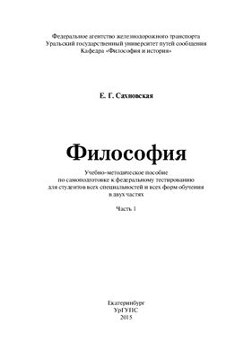Философия. В двух частях. Часть 1