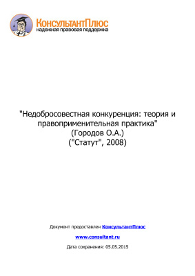 Недобросовестная конкуренция: теория и правоприменительная практика