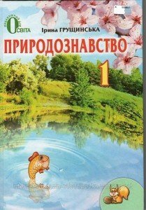 Природознавство. 1 клас