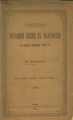 Очерки народной жизни в Малороссии во второй половине ХVII в
