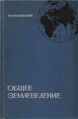 Общее землеведение