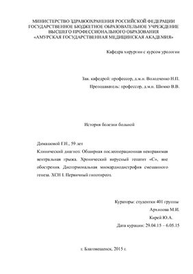 Обширная послеоперационная невправимая вентральная грыжа. Хронический вирусный гепатит С, вне обострения. Дисгормональная миокардиодистрофия смешанного генеза. ХСН I. Первичный гипотиреоз