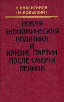 Новая экономическая политика и кризис партии после смерти Ленина: Годы работы в ВСНХ во время НЭП. Воспоминания