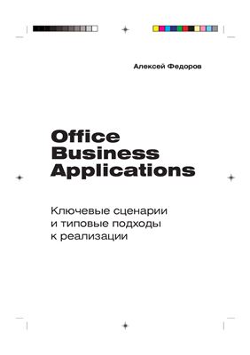 Office Business Applications. Ключевые сценарии и типовые подходы к реализации