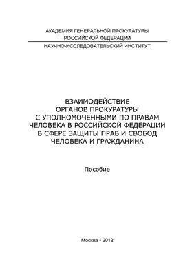 Взаимодействие органов прокуратуры с уполномоченными по правам человека в Российской Федерации в сфере защиты прав и свобод человека и гражданина