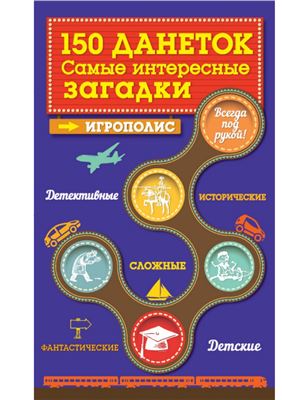 150 данеток. Самые интересные загадки