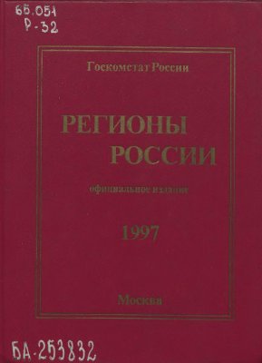 Регионы России 1997. Т1