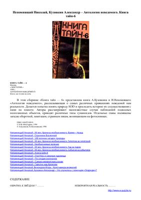 Антология неведомого. Книга тайн-6