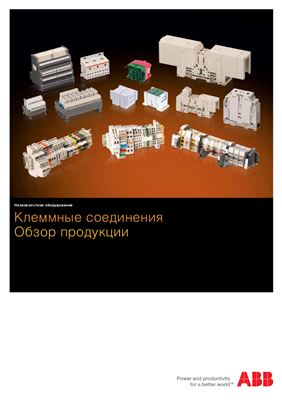 ABB. Клеммные соединения Обзор продукции. 2012