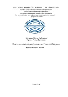 Конституционное право республик в составе Российской Федерации