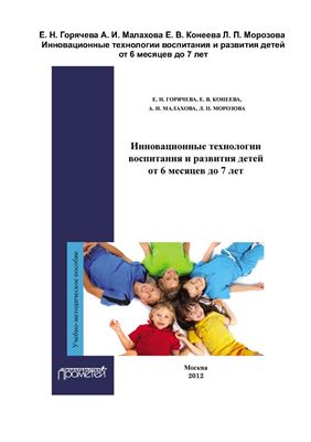 Инновационные технологии воспитания и развития детей от 6 месяцев до 7 лет. Учебно-методическое пособие