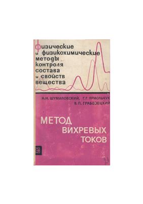 Метод вихревых токов