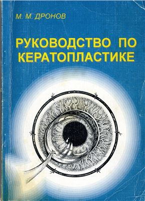 Руководство по кератопластике