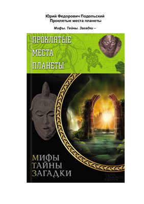 Проклятые места планеты