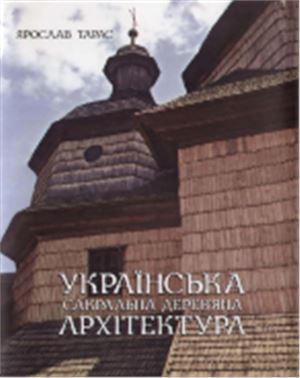 Українська сакральна архітектура: ілюстрований словник-довідник