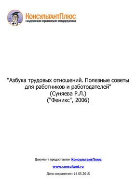 Азбука трудовых отношений. Полезные советы для работников и работодателей