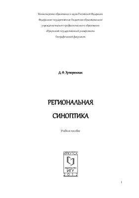 Региональная синоптика