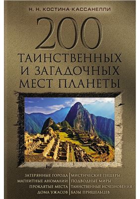 200 таинственных и загадочных мест планеты
