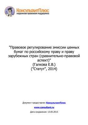 Правовое регулирование эмиссии ценных бумаг по российскому праву и праву зарубежных стран (сравнительно-правовой аспект)