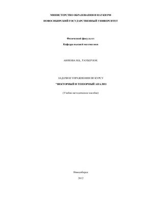 Задачи и упражнения по курсу Векторный и тензорный анализ
