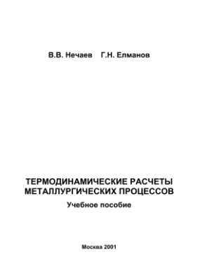 Термодинамические расчеты металлургических процессов
