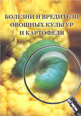 Болезни и вредители овощных культур и картофеля