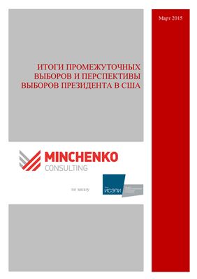 Доклад Минченко Консалтинг: Итоги промежуточных выборов и перспективы выборов президента в США. Часть 2 Перспективы президентских выборов 2016 года