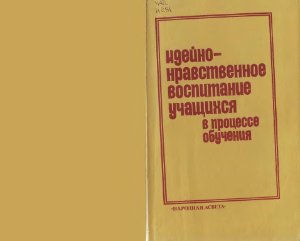 Идейно-нравственное воспитание учащихся в процессе обучения