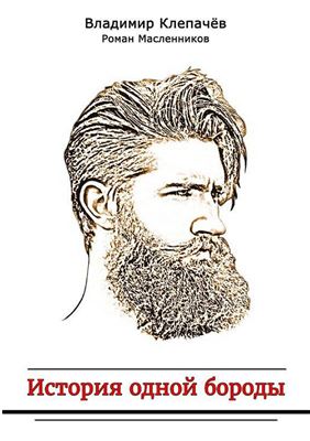 История одной бороды
