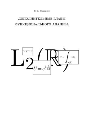 Дополнительные главы функционального анализа