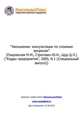 Увольнение: консультации по сложным вопросам