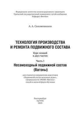 Технология производства и ремонта подвижного состава. Часть 1. Несамоходный подвижной состав (Вагоны)