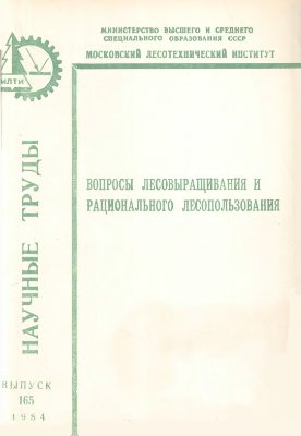 Вопросы лесовыращивания и рационального лесопользования