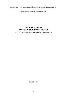 Сборник задач по теории вероятности для студентов экономического факультета
