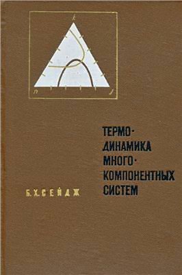 Термодинамика многокомпонентных систем
