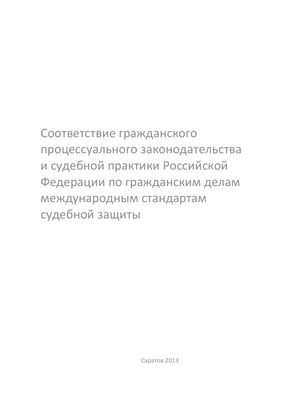 Соответствие гражданского процессуального законодательства и судебной практики Российской Федерации по гражданским делам международным стандартам судебной защиты