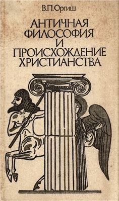 Античная философия и происхождение христианства