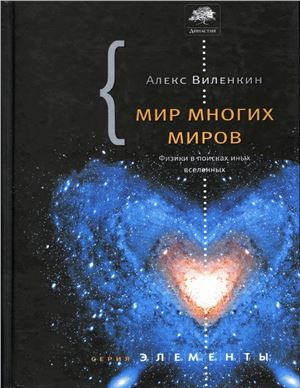 Мир многих миров. Физики в поисках иных Вселенных