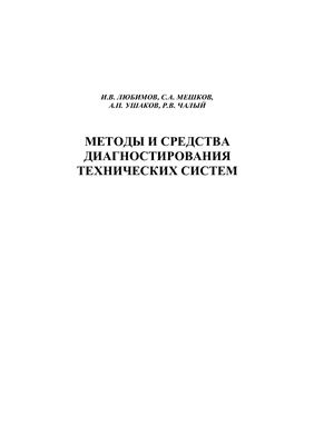 Методы и средства диагностирования технических систем