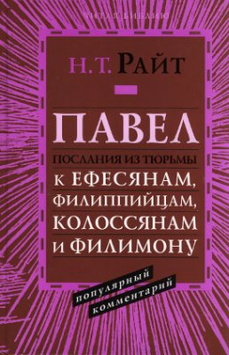 Павел. Послания из тюрьмы: Ефесянам, Филиппийцам, Колоссянам, Филимону. Популярный комментарий
