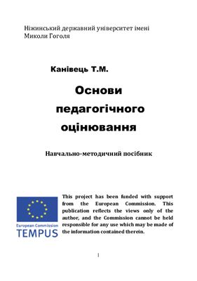 Основи педагогічного оцінювання