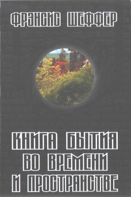 Книга Бытия во времени и пространстве