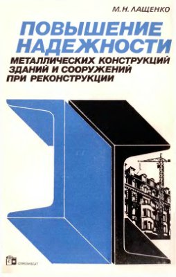 Повышение надежности стальных металлических конструкций зданий и сооружений при реконструкции