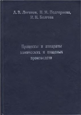 Процессы и аппараты химических и пищевых производств