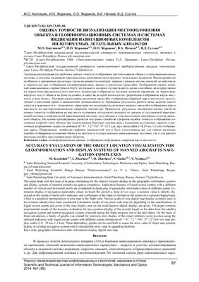 Оценка точности визуализации местоположения объекта в геоинформационных системах и системах индикации навигационных комплексов пилотируемых летательных аппаратов