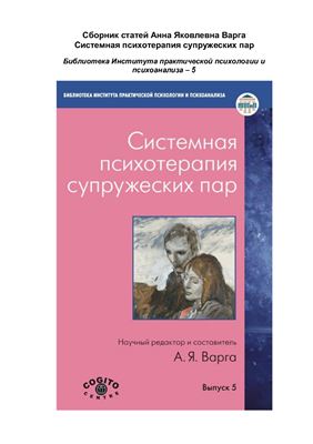 Системная психотерапия супружеских пар